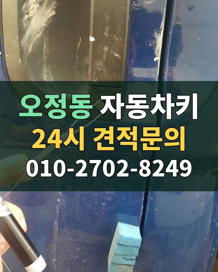 오정동 자동차키 24시 견적문의 010-2702-8249 현장 확인