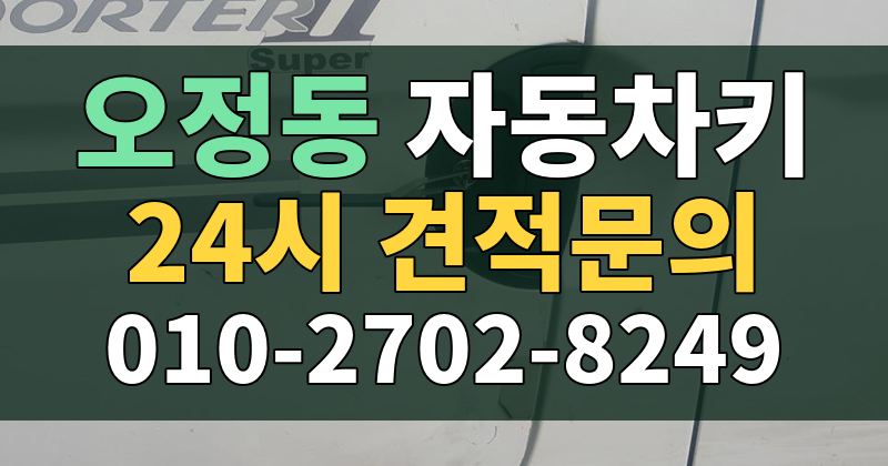 오정동 자동차키 24시 견적문의 010-2702-8249
