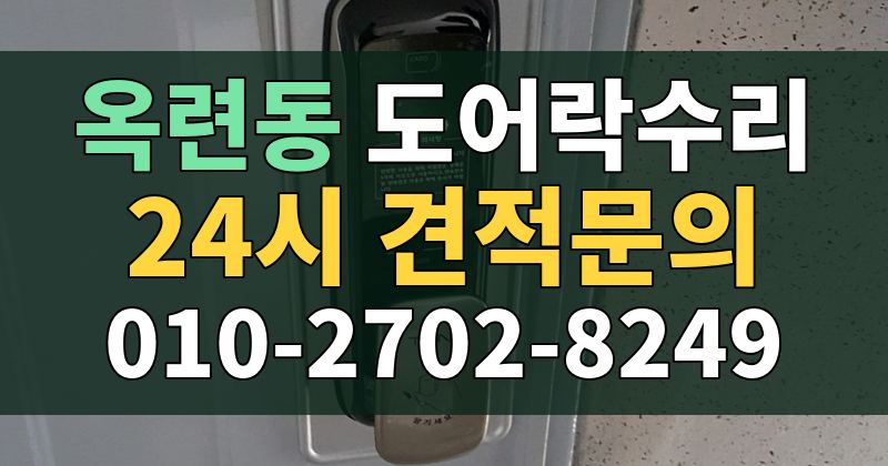 옥련동 도어락수리 24시 견적문의 010-2702-8249