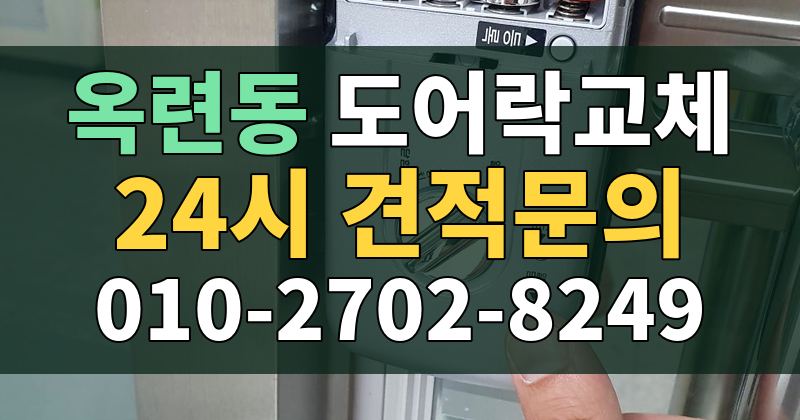 옥련동 도어락교체 24시 견적문의 010-2702-8249