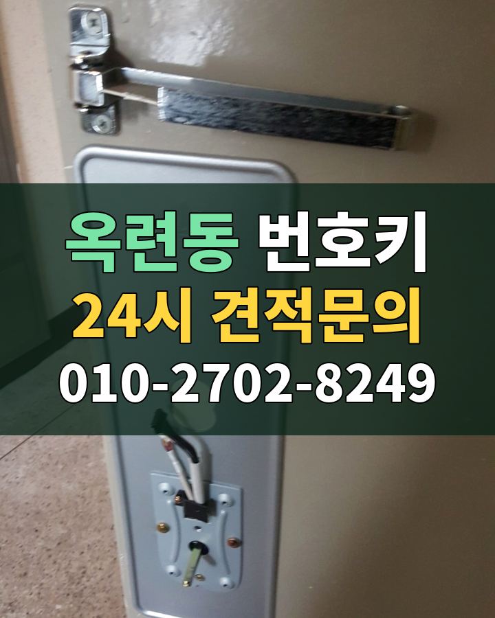 옥련동 번호키 24시 견적문의 010-2702-8249 현장 확인