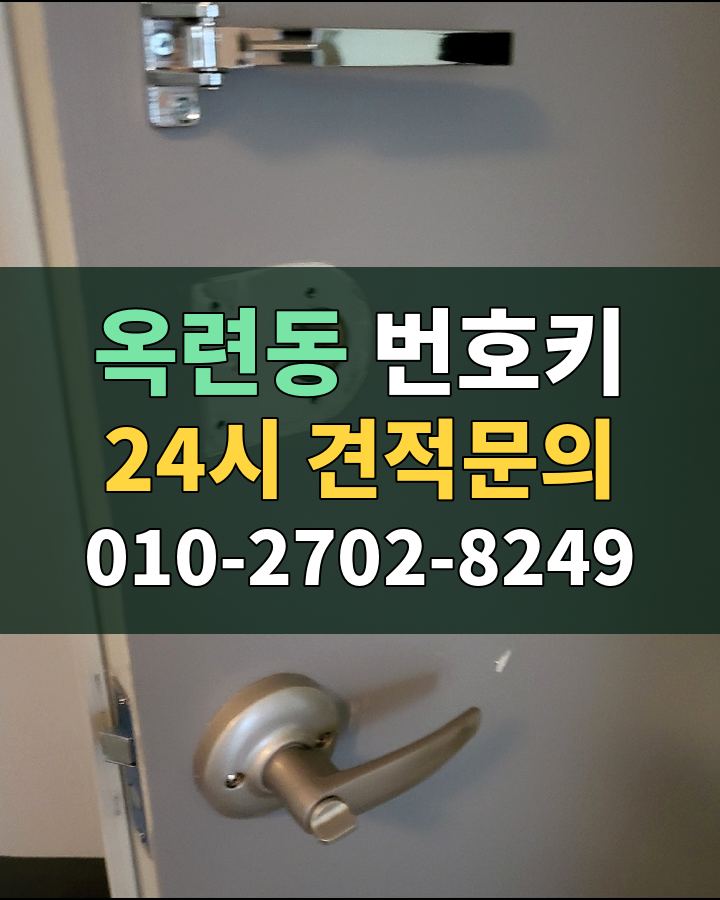 옥련동 번호키 24시 견적문의 010-2702-8249 비용 상담