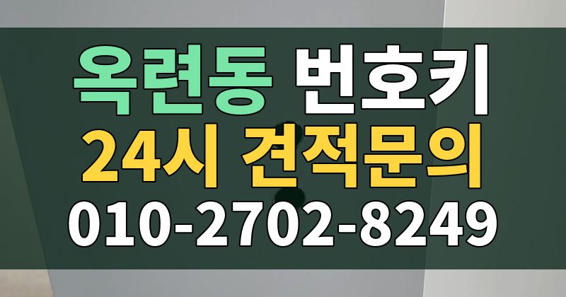 옥련동 번호키 24시 견적문의 010-2702-8249