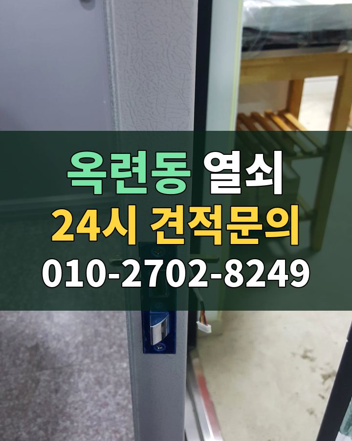 옥련동 열쇠 24시 견적문의 010-2702-8249 현장 확인