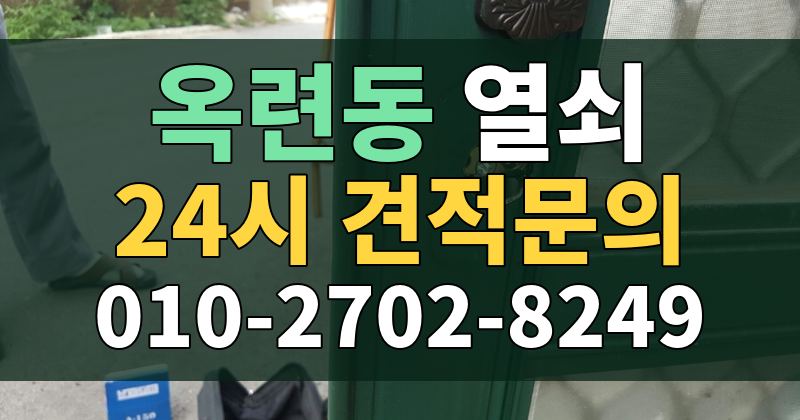 옥련동 열쇠 24시 견적문의 010-2702-8249