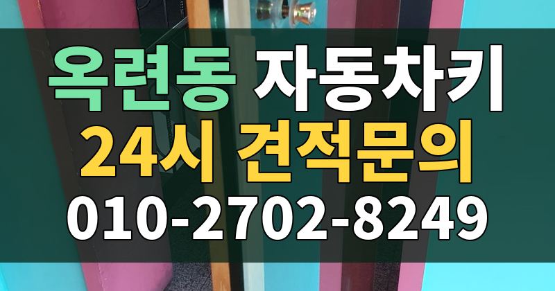 옥련동 자동차키 24시 견적문의 010-2702-8249