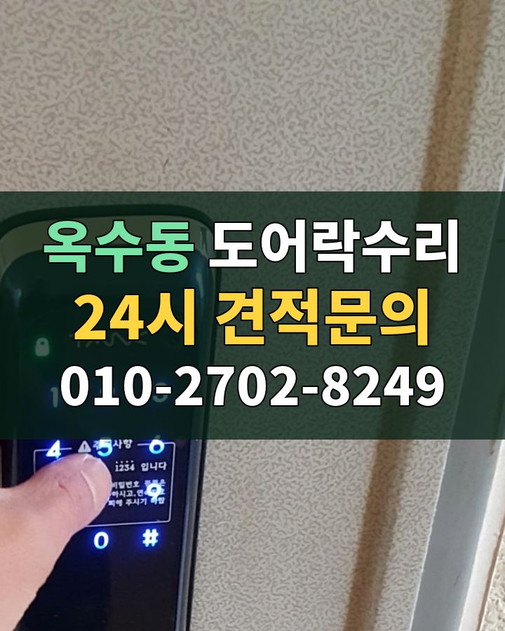 옥수동 도어락수리 24시 견적문의 010-2702-8249 현장 확인