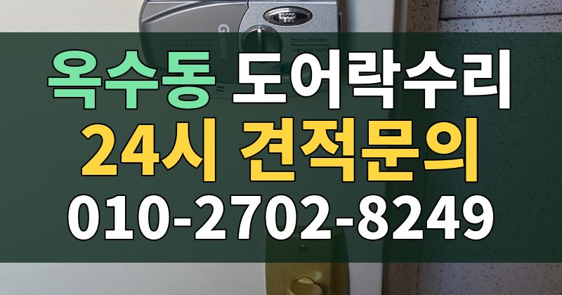 옥수동 도어락수리 24시 견적문의 010-2702-8249