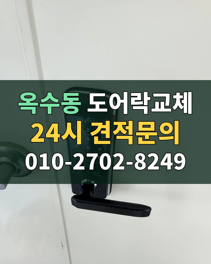 옥수동 도어락교체 24시 견적문의 010-2702-8249 비용 상담