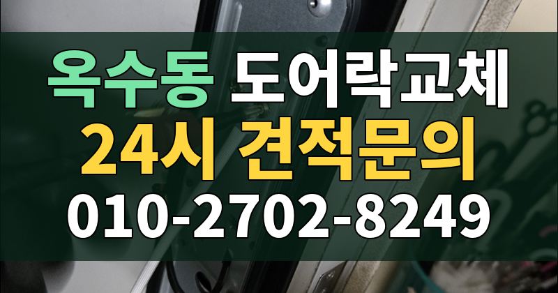 옥수동 도어락교체 24시 견적문의 010-2702-8249