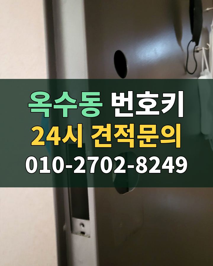 옥수동 번호키 24시 견적문의 010-2702-8249 현장 확인