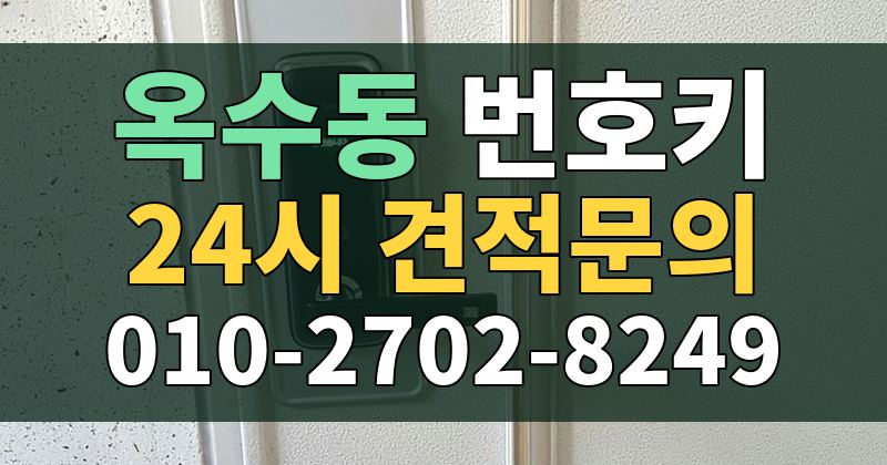 옥수동 번호키 24시 견적문의 010-2702-8249