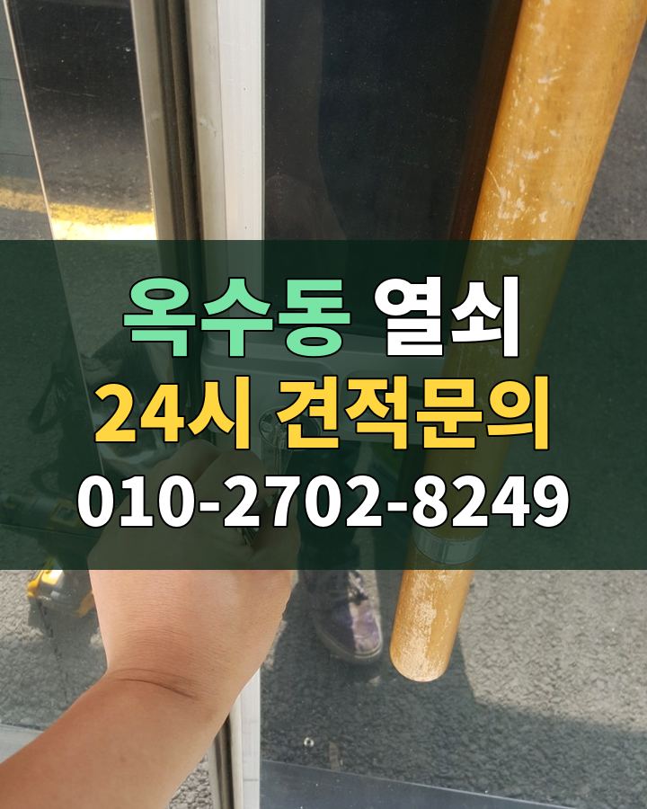 옥수동 열쇠 24시 견적문의 010-2702-8249 비용 상담