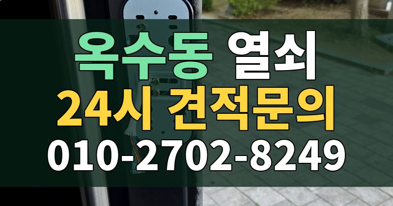 옥수동 열쇠 24시 견적문의 010-2702-8249