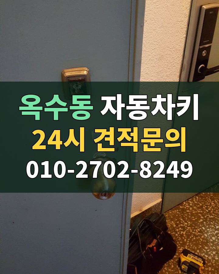 옥수동 자동차키 24시 견적문의 010-2702-8249 현장 확인