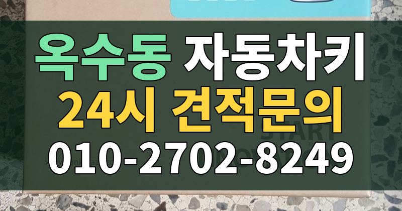 옥수동 자동차키 24시 견적문의 010-2702-8249