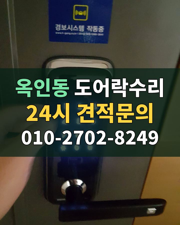 옥인동 도어락수리 24시 견적문의 010-2702-8249 현장 확인