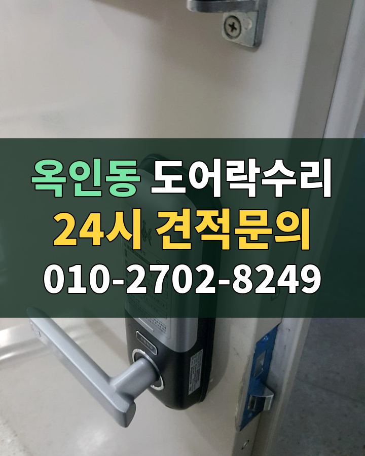 옥인동 도어락수리 24시 견적문의 010-2702-8249 비용 상담