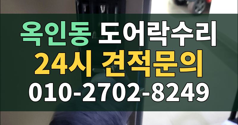 옥인동 도어락수리 24시 견적문의 010-2702-8249