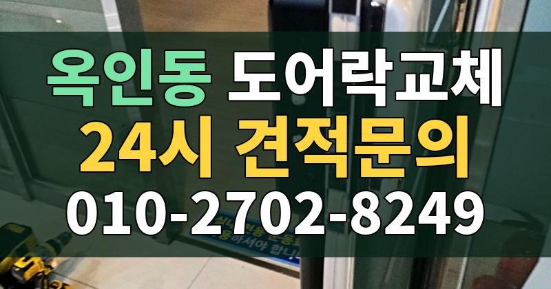 옥인동 도어락교체 24시 견적문의 010-2702-8249