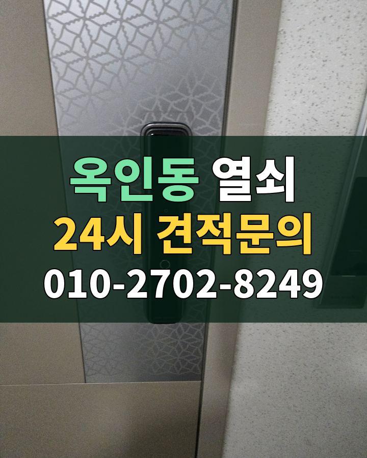 옥인동 열쇠 24시 견적문의 010-2702-8249 현장 확인