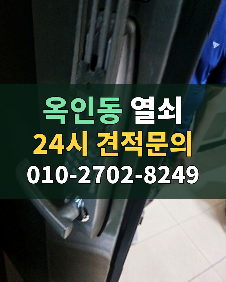 옥인동 열쇠 24시 견적문의 010-2702-8249 비용 상담