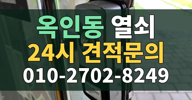 옥인동 열쇠 24시 견적문의 010-2702-8249