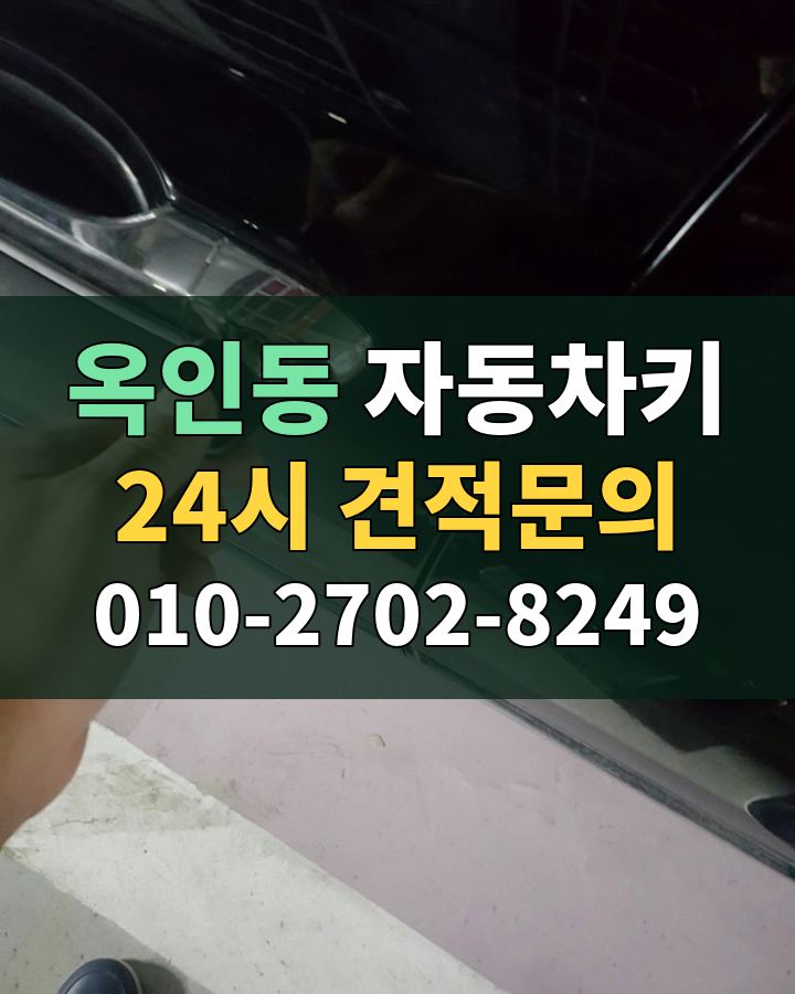옥인동 자동차키 24시 견적문의 010-2702-8249 현장 확인