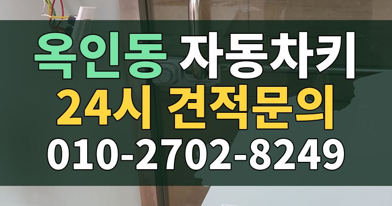 옥인동 자동차키 24시 견적문의 010-2702-8249