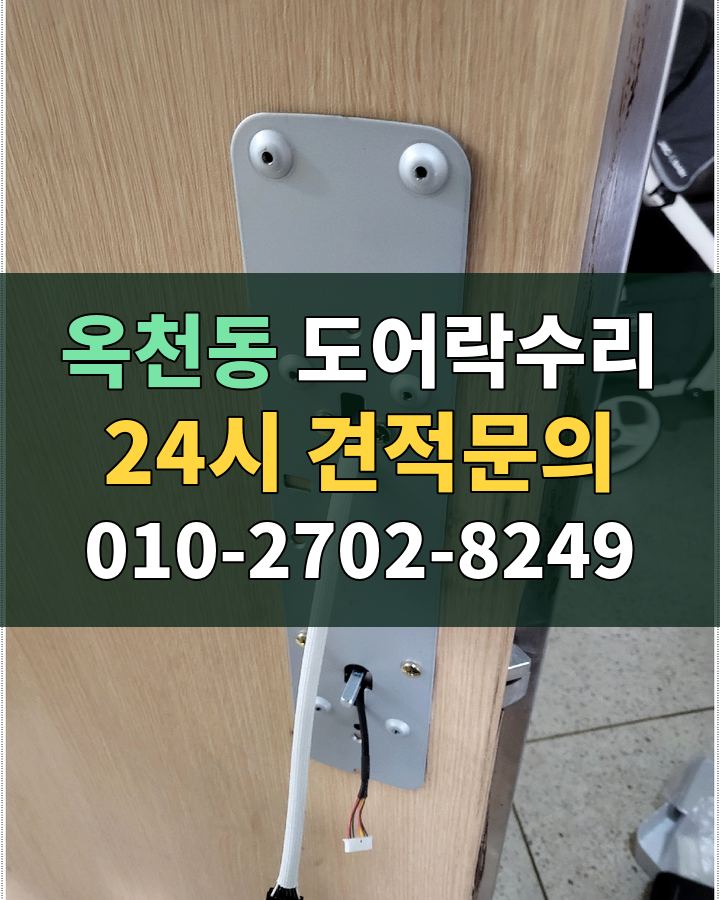 옥천동 도어락수리 24시 견적문의 010-2702-8249 비용 상담