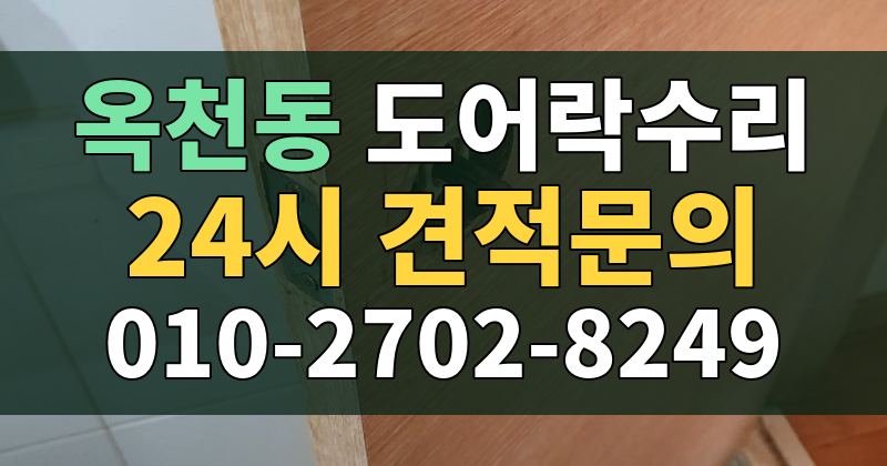 옥천동 도어락수리 24시 견적문의 010-2702-8249