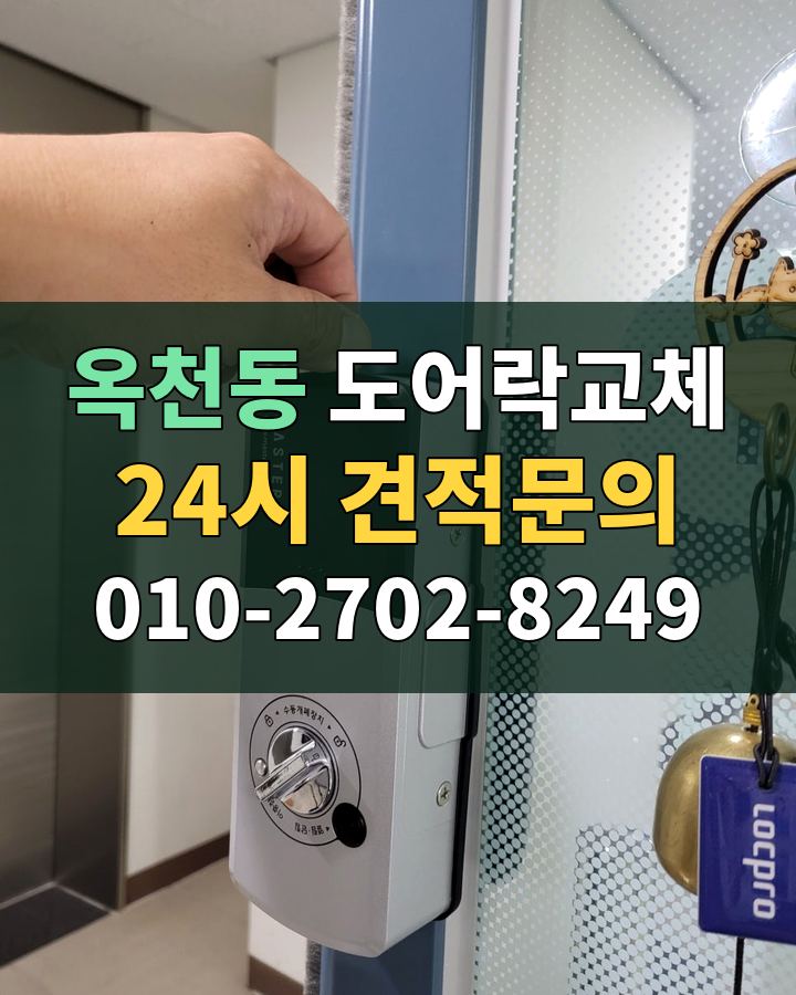 옥천동 도어락교체 24시 견적문의 010-2702-8249 현장 확인