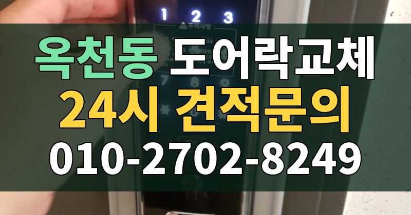 옥천동 도어락교체 24시 견적문의 010-2702-8249