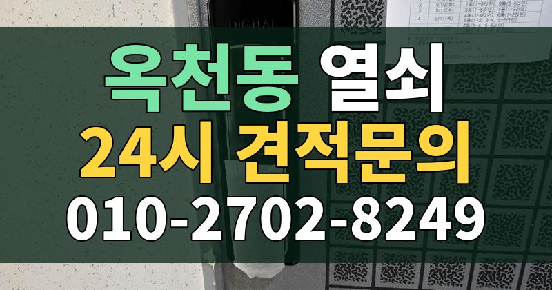옥천동 열쇠 24시 견적문의 010-2702-8249