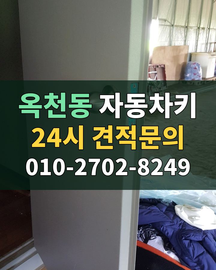 옥천동 자동차키 24시 견적문의 010-2702-8249 비용 상담