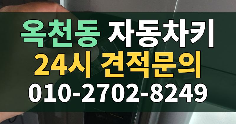 옥천동 자동차키 24시 견적문의 010-2702-8249