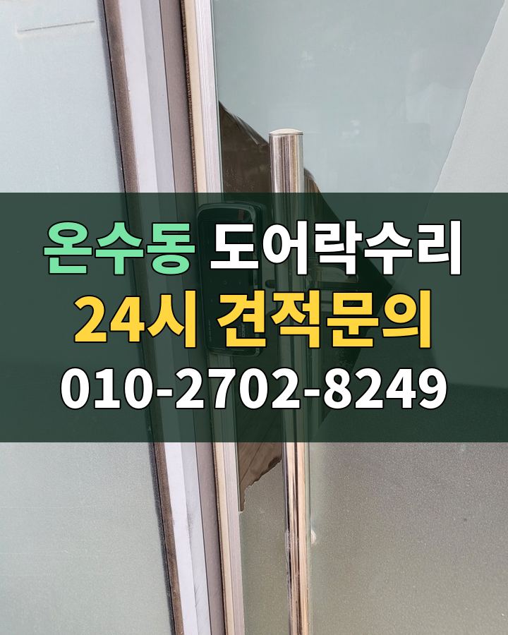 온수동 도어락수리 24시 견적문의 010-2702-8249 현장 확인