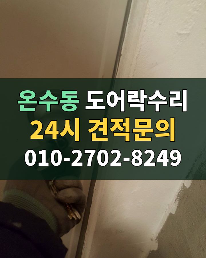 온수동 도어락수리 24시 견적문의 010-2702-8249 비용 상담