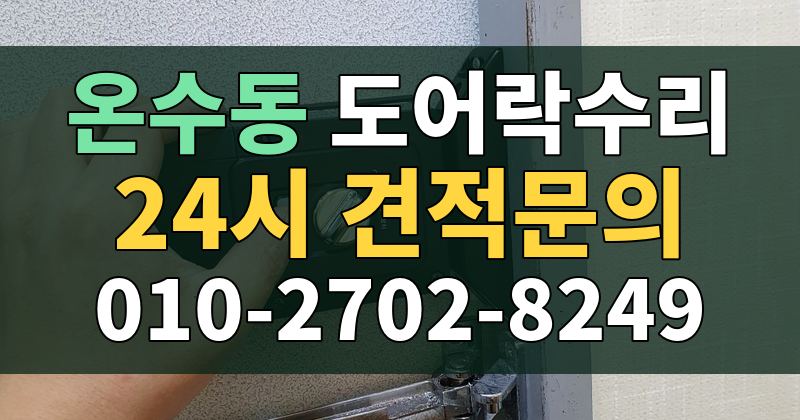 온수동 도어락수리 24시 견적문의 010-2702-8249