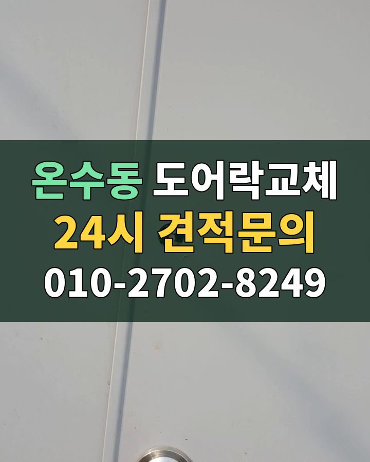 온수동 도어락교체 24시 견적문의 010-2702-8249 현장 확인