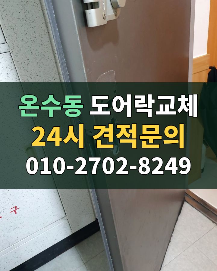 온수동 도어락교체 24시 견적문의 010-2702-8249 비용 상담