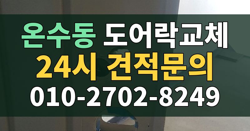 온수동 도어락교체 24시 견적문의 010-2702-8249
