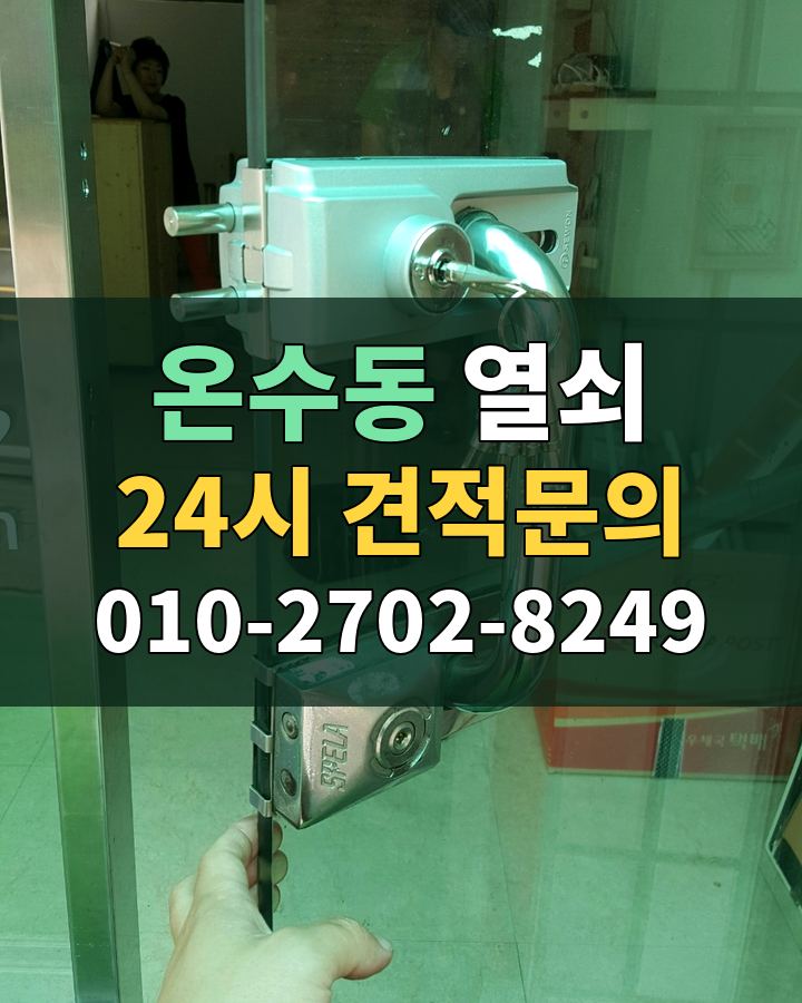 온수동 열쇠 24시 견적문의 010-2702-8249 비용 상담