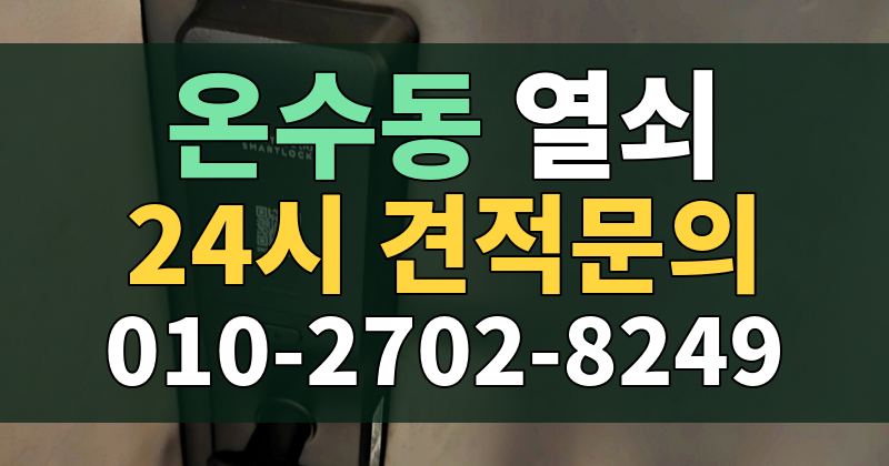 온수동 열쇠 24시 견적문의 010-2702-8249