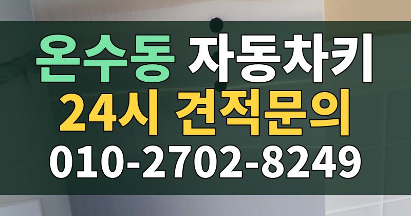 온수동 자동차키 24시 견적문의 010-2702-8249