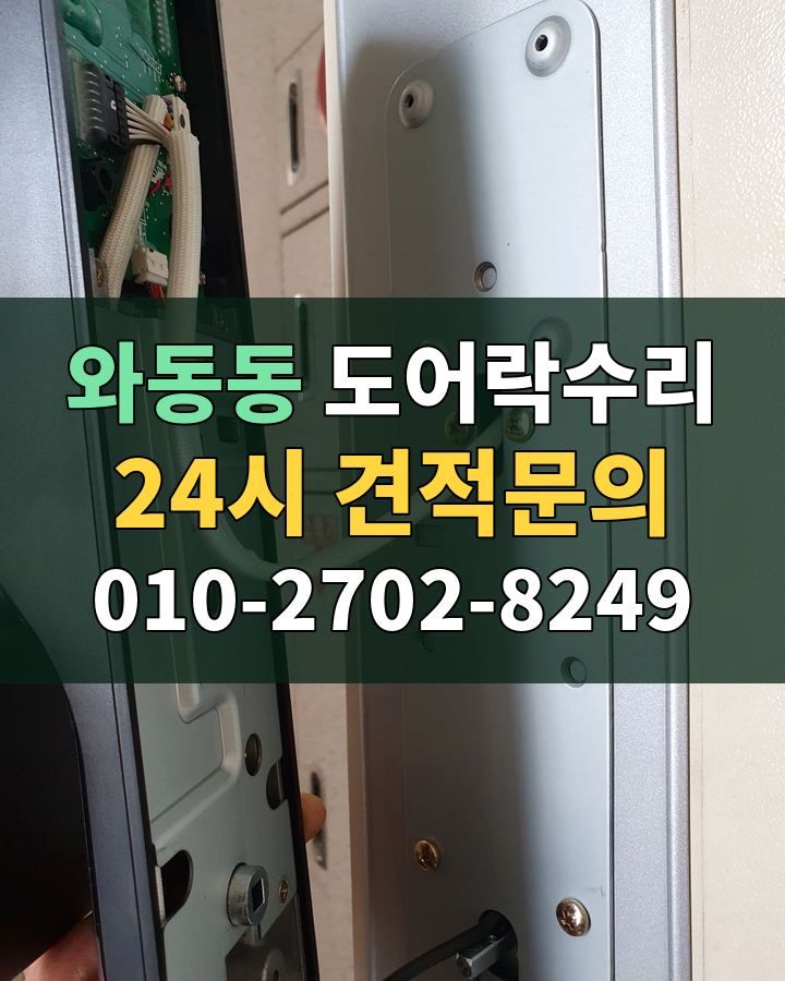 와동동 도어락수리 24시 견적문의 010-2702-8249 비용 상담