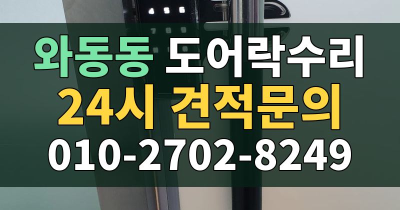 와동동 도어락수리 24시 견적문의 010-2702-8249