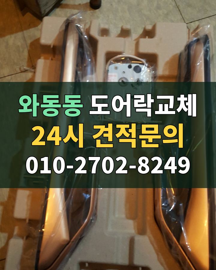 와동동 도어락교체 24시 견적문의 010-2702-8249 현장 확인