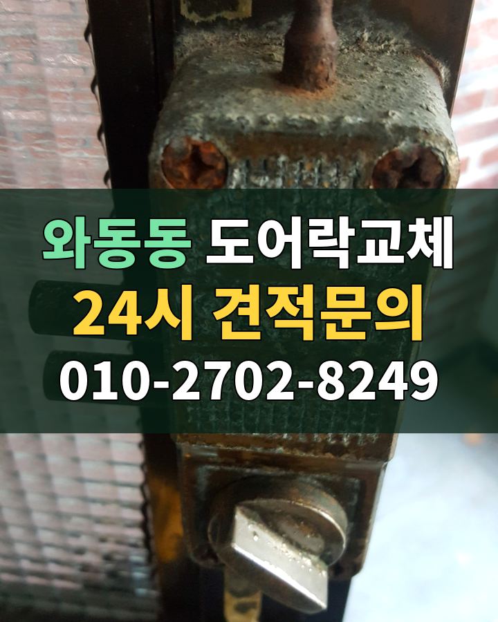 와동동 도어락교체 24시 견적문의 010-2702-8249 비용 상담