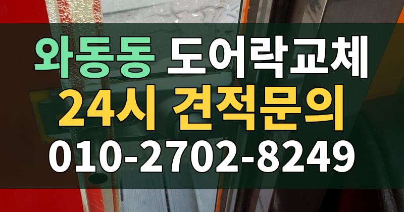 와동동 도어락교체 24시 견적문의 010-2702-8249